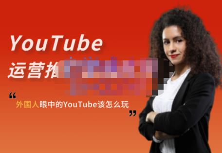 外国人眼中的YouTube该怎么玩？Elisa·YouTube运营推广实战技巧网创吧-网创项目资源站-副业项目-创业项目-搞钱项目搞钱网创吧