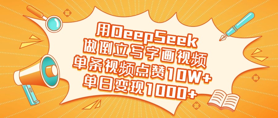 用DeepSeek做倒立写字画视频，单日变现1000+搞钱网创吧-网创项目资源站-副业项目-创业项目-搞钱项目搞钱网创吧