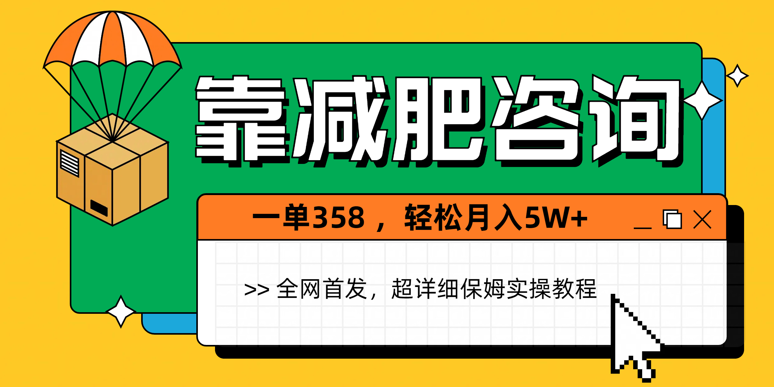 靠减肥咨询，1单368，1个月轻松5W+网创吧-网创项目资源站-副业项目-创业项目-搞钱项目搞钱网创吧