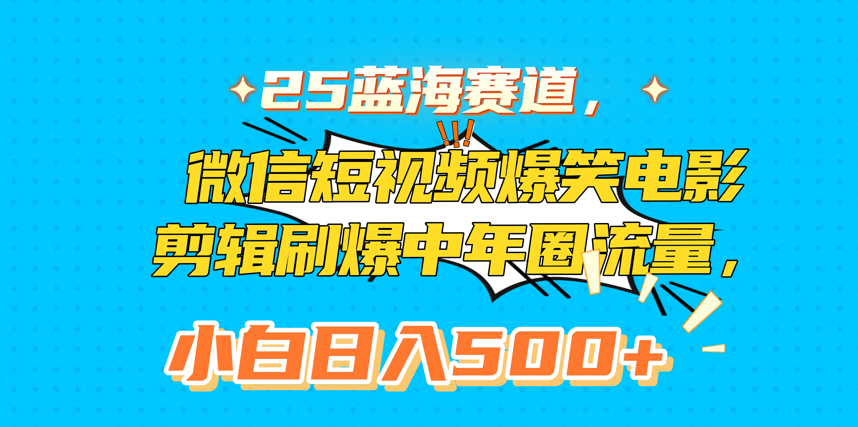 25蓝海赛道，微信短视频爆笑电影剪辑刷爆中年圈流量，小白日入500+搞钱网创吧-网创项目资源站-副业项目-创业项目-搞钱项目搞钱网创吧