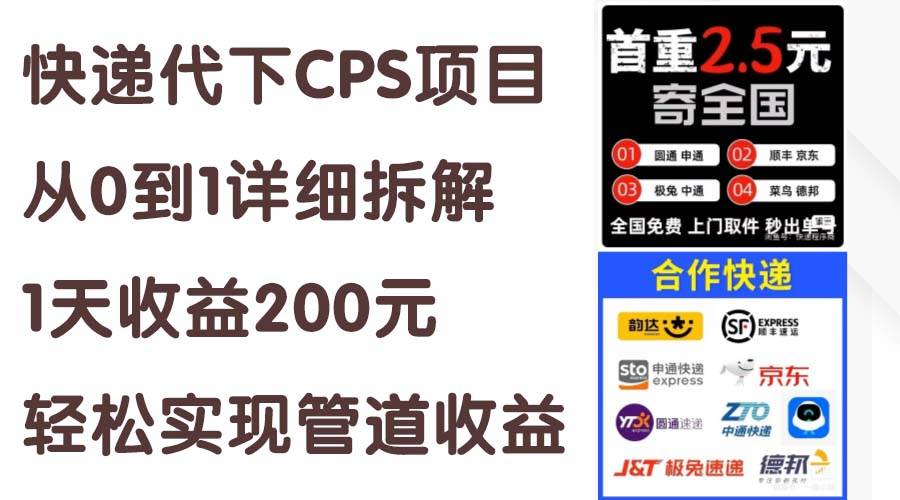 快递代下CPS项目从0到1详细拆解，1天收益200元，轻松实现管道收益网创吧-网创项目资源站-副业项目-创业项目-搞钱项目搞钱网创吧