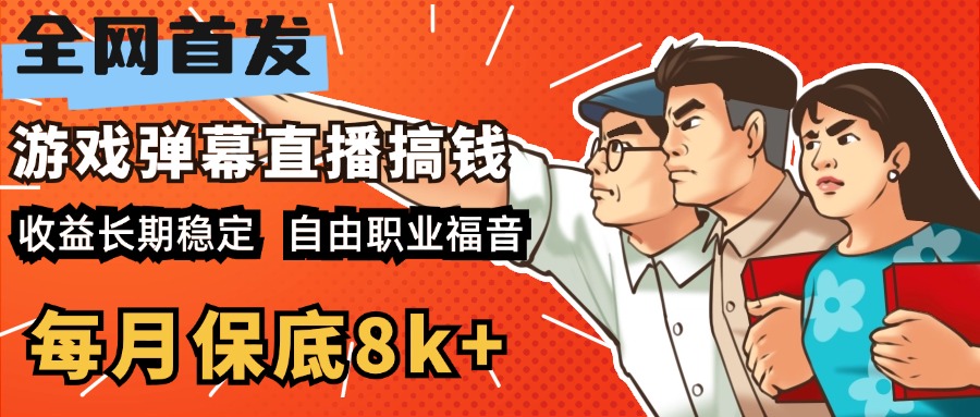 快手抖音弹幕游戏直播 每天6小时 在家也能月入8k+网创吧-网创项目资源站-副业项目-创业项目-搞钱项目搞钱网创吧