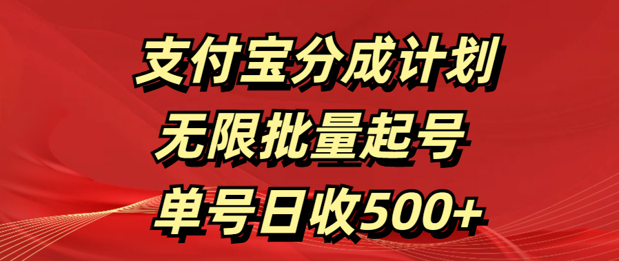 支付宝分成计划   无限批量起号  单号日收500+搞钱网创吧-网创项目资源站-副业项目-创业项目-搞钱项目搞钱网创吧
