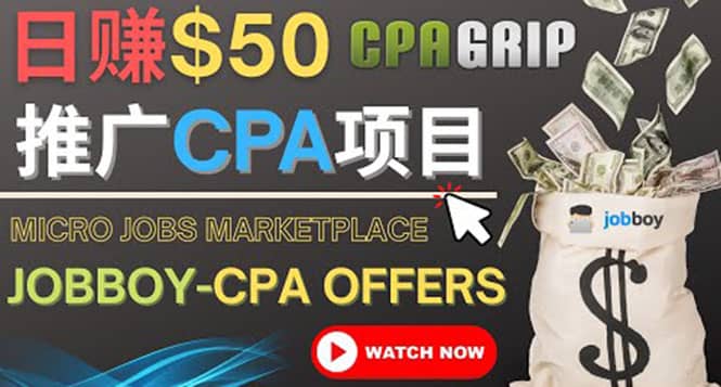 利用微型工作平台Jobboy推广CPA项目，日赚50美元以上网创吧-网创项目资源站-副业项目-创业项目-搞钱项目搞钱网创吧