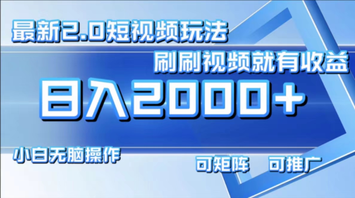 最新项目短视频2.0玩法，刷刷视频就有收益.小白无脑操作，日入2000+网创吧-网创项目资源站-副业项目-创业项目-搞钱项目搞钱网创吧