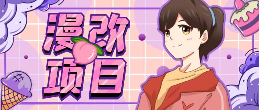 漫改头像项目分解，即使是小白也能轻松上手，仅需一部手机即可网创吧-网创项目资源站-副业项目-创业项目-搞钱项目搞钱网创吧