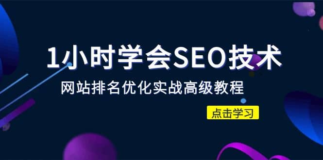 1小时学会SEO技术 网站排名优化实战高级教程-秒杀市面95%收费几千的SEO教程网创吧-网创项目资源站-副业项目-创业项目-搞钱项目搞钱网创吧