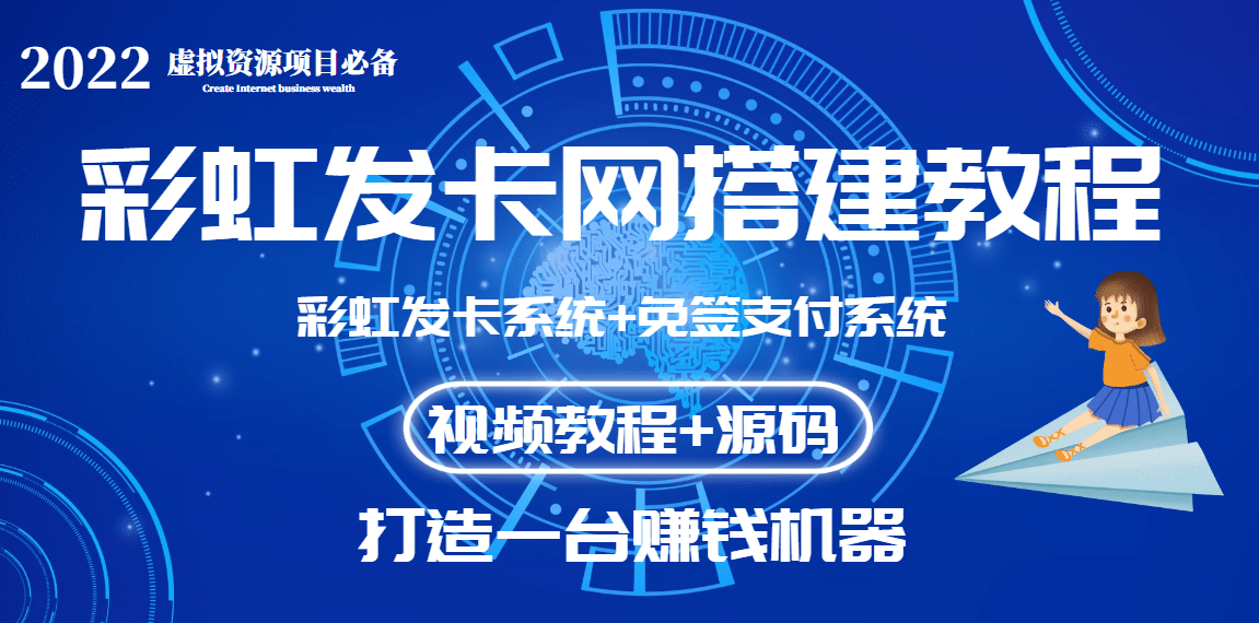 外面收费几百的彩虹发卡网代刷网+码支付系统【0基础教程+全套源码】搞钱网创吧-网创项目资源站-副业项目-创业项目-搞钱项目搞钱网创吧