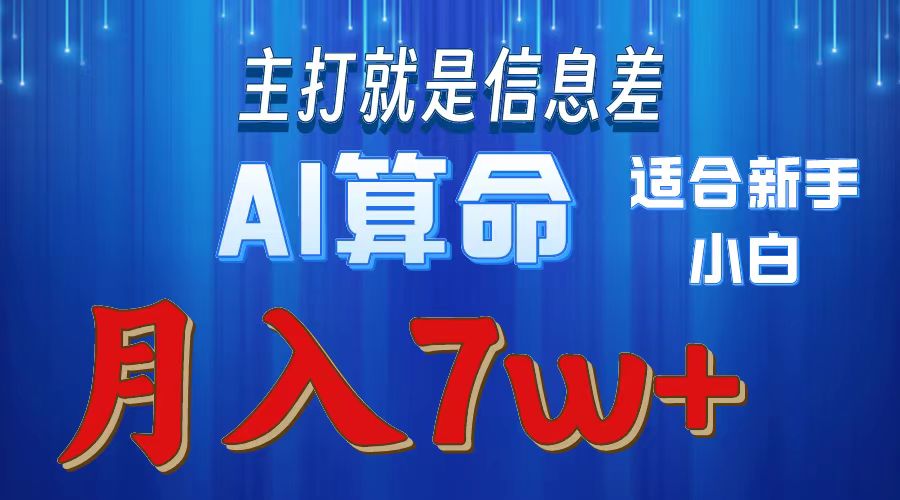 AI算命打的就是信息差适合新手小白实操月入7w＋网创吧-网创项目资源站-副业项目-创业项目-搞钱项目搞钱网创吧
