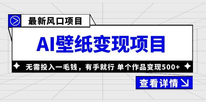 最新风口AI壁纸变现项目，无需投入一毛钱，有手就行，单个作品变现500+搞钱网创吧-网创项目资源站-副业项目-创业项目-搞钱项目搞钱网创吧