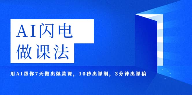 AI·闪电·做课法，用AI帮你7天做出爆款课，10秒出课纲，3分钟出课稿网创吧-网创项目资源站-副业项目-创业项目-搞钱项目搞钱网创吧