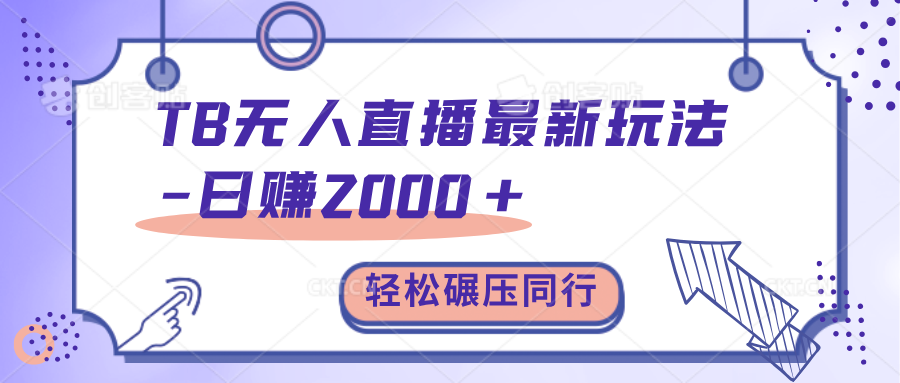 TB无人直播碾压同行最新玩法，轻松日入1000+，学到就是赚到。搞钱网创吧-网创项目资源站-副业项目-创业项目-搞钱项目搞钱网创吧