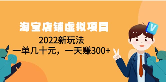 淘宝店铺虚拟项目：2022新玩法网创吧-网创项目资源站-副业项目-创业项目-搞钱项目搞钱网创吧