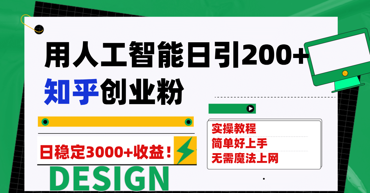 用人工智能日引200+知乎创业粉日稳定变现3000+！网创吧-网创项目资源站-副业项目-创业项目-搞钱项目搞钱网创吧
