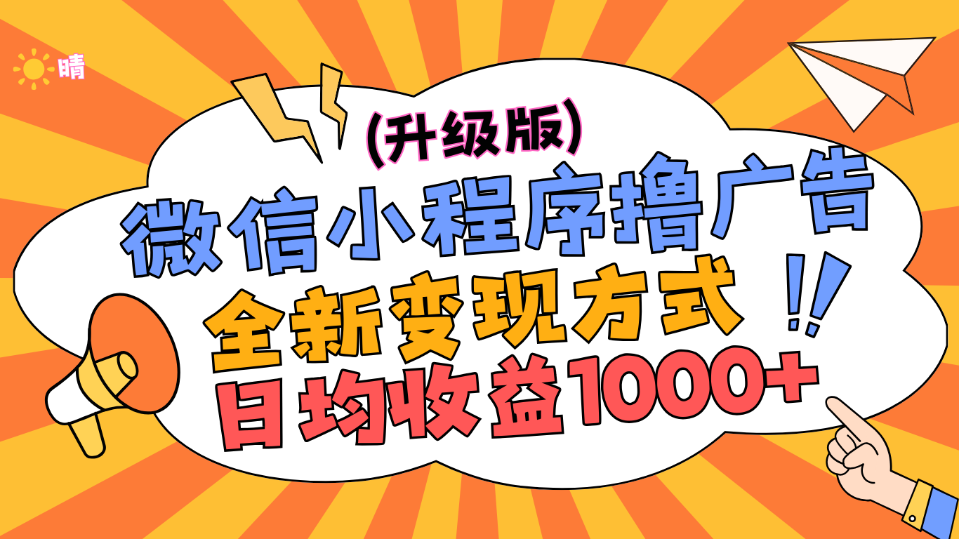 微信小程序躺赚升级版，全新变现方式，日均收益1000+搞钱网创吧-网创项目资源站-副业项目-创业项目-搞钱项目搞钱网创吧