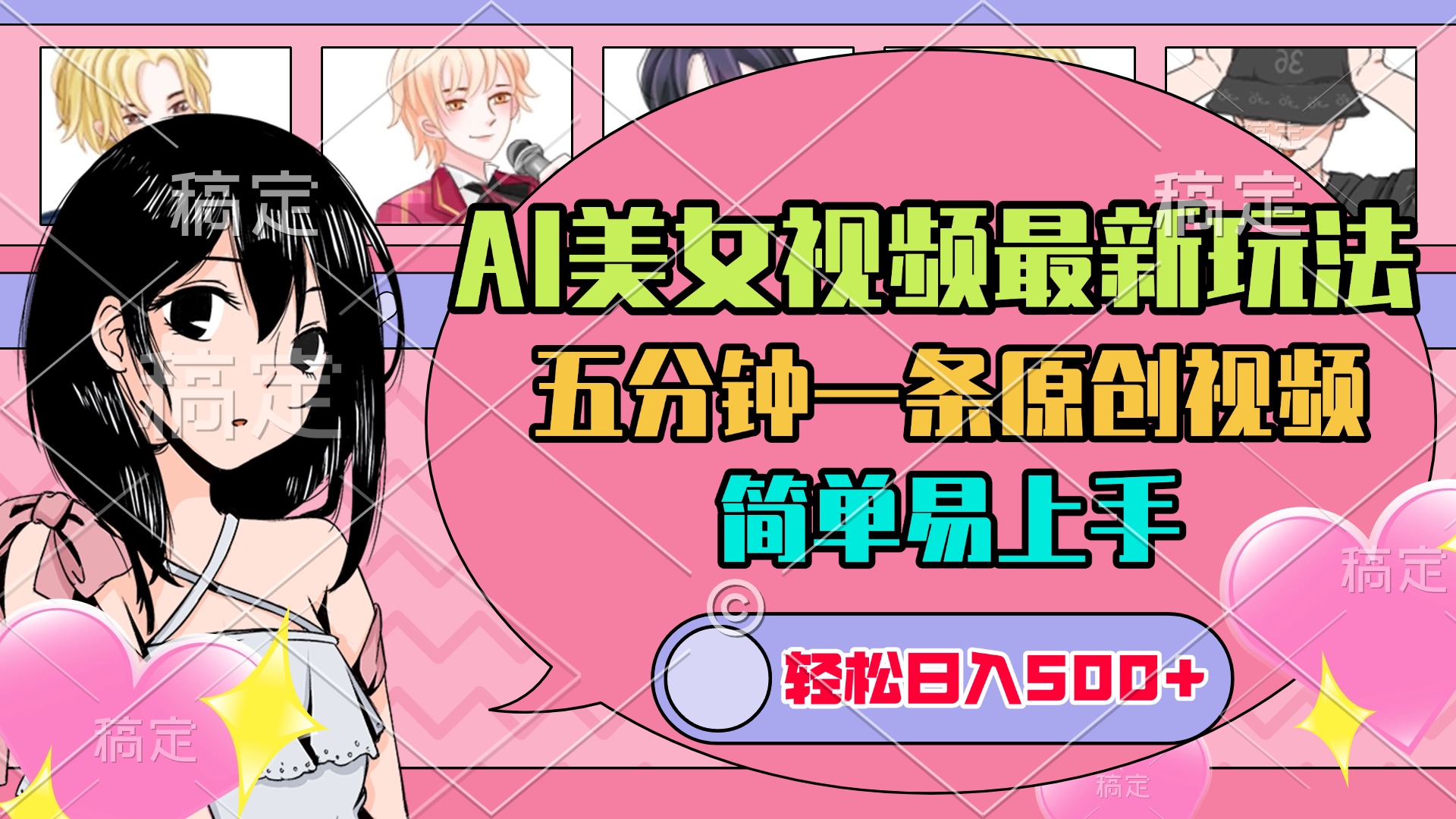 AI美女原创视频最新玩法，五分钟一条，日入500+，简单易上手网创吧-网创项目资源站-副业项目-创业项目-搞钱项目搞钱网创吧