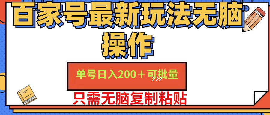 百家号最新玩法无脑操作 单号日入200+ 可批量 适合新手小白搞钱网创吧-网创项目资源站-副业项目-创业项目-搞钱项目搞钱网创吧