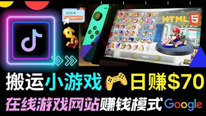 通过自由职业者网站出售Html5赚钱 搬运网页，手机小游戏，日赚70美元搞钱网创吧-网创项目资源站-副业项目-创业项目-搞钱项目搞钱网创吧