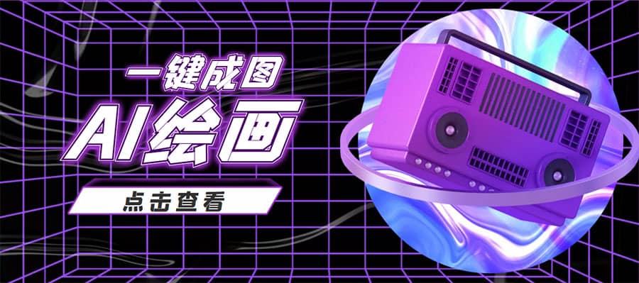 抖音最近很火的变现玩法，AI绘画一键成图网创吧-网创项目资源站-副业项目-创业项目-搞钱项目搞钱网创吧