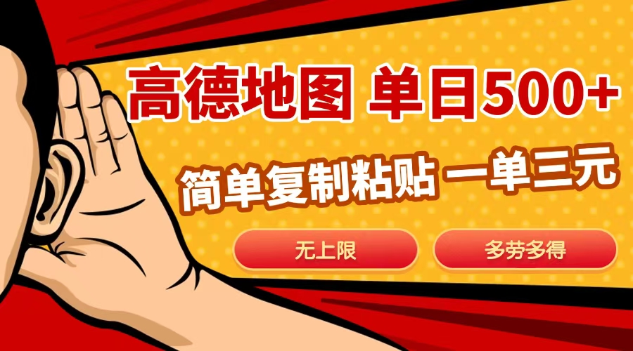 高德地图简单复制，日入500+，无上限，操作两分钟就能有近10元的收益，网创吧-网创项目资源站-副业项目-创业项目-搞钱项目搞钱网创吧