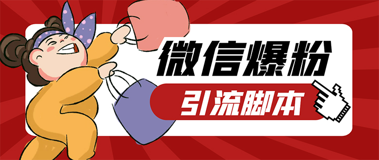 【引流必备】微易发特供版/微信全功能营销软件/好友互动 自动回复 收款回复网创吧-网创项目资源站-副业项目-创业项目-搞钱项目搞钱网创吧