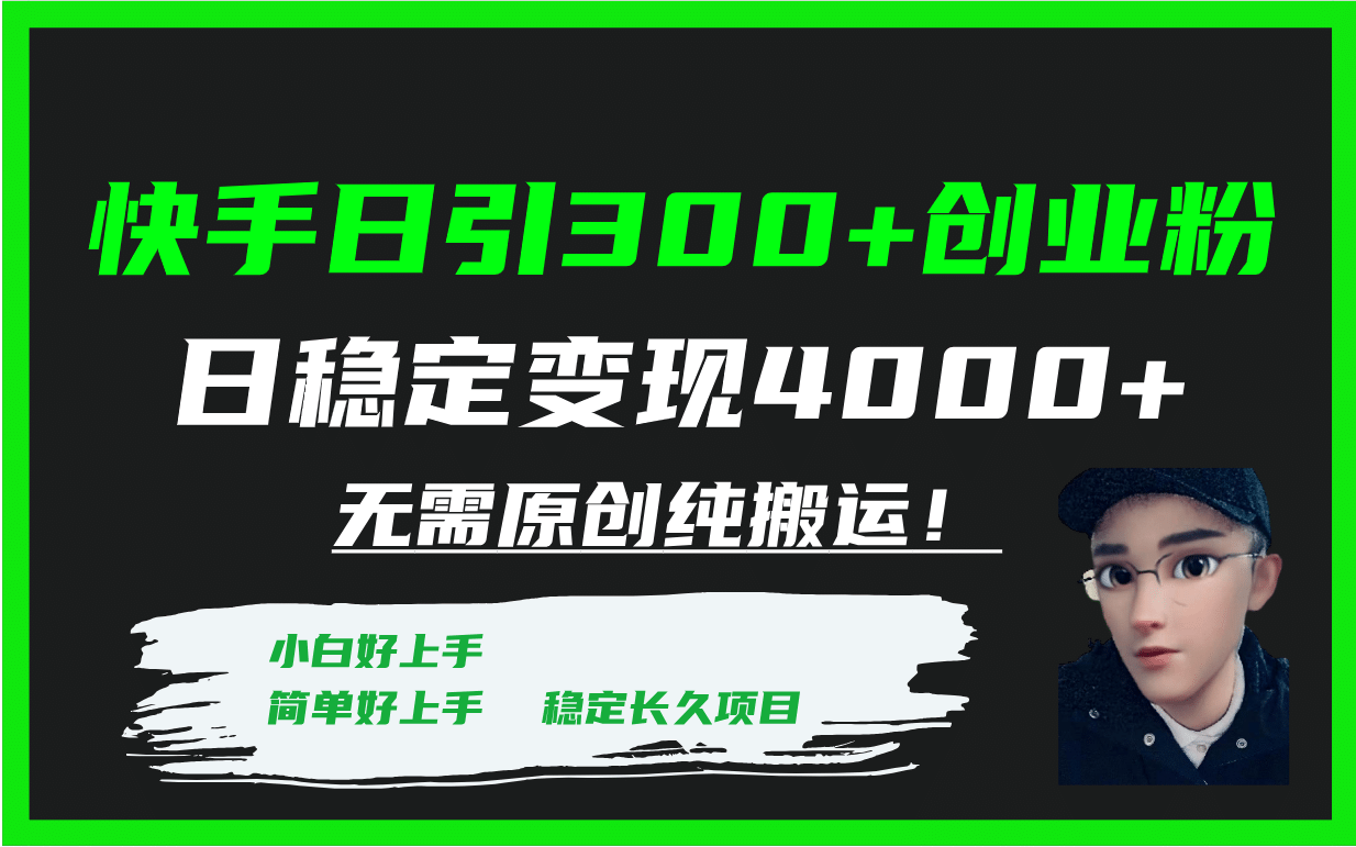 快手日引300+创业粉日稳定变现4000+无需原创纯搬运！网创吧-网创项目资源站-副业项目-创业项目-搞钱项目搞钱网创吧