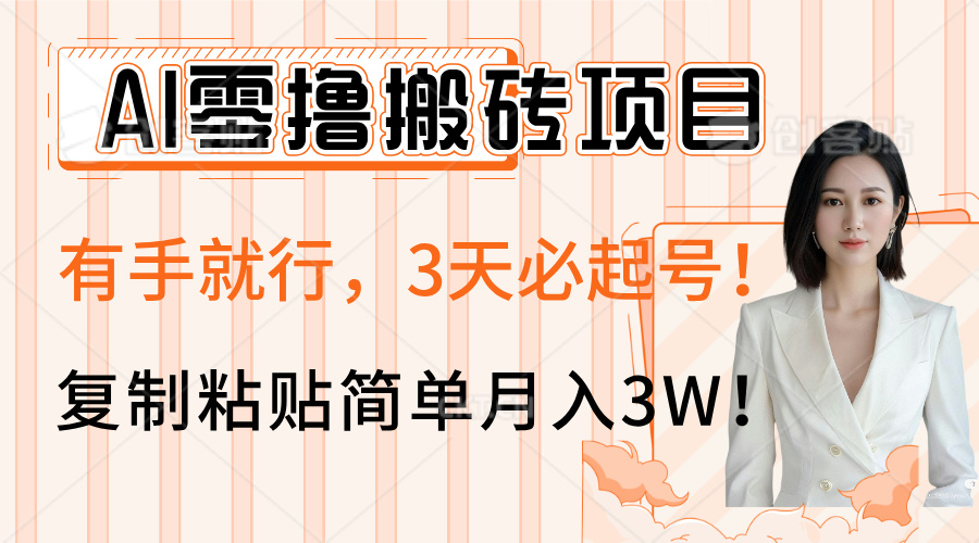 AI零撸搬砖项目玩法，有手就行，3天必起号，复制粘贴简单月入3W！网创吧-网创项目资源站-副业项目-创业项目-搞钱项目搞钱网创吧