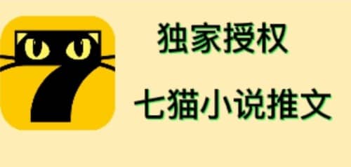 七猫小说推文（全网独家项目），个人工作室可批量做【详细教程+技术指导】网创吧-网创项目资源站-副业项目-创业项目-搞钱项目搞钱网创吧