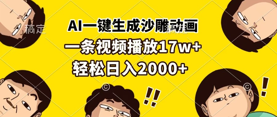 AI一键生成沙雕动画，一条视频播放17w+，轻松日入2000+搞钱网创吧-网创项目资源站-副业项目-创业项目-搞钱项目搞钱网创吧