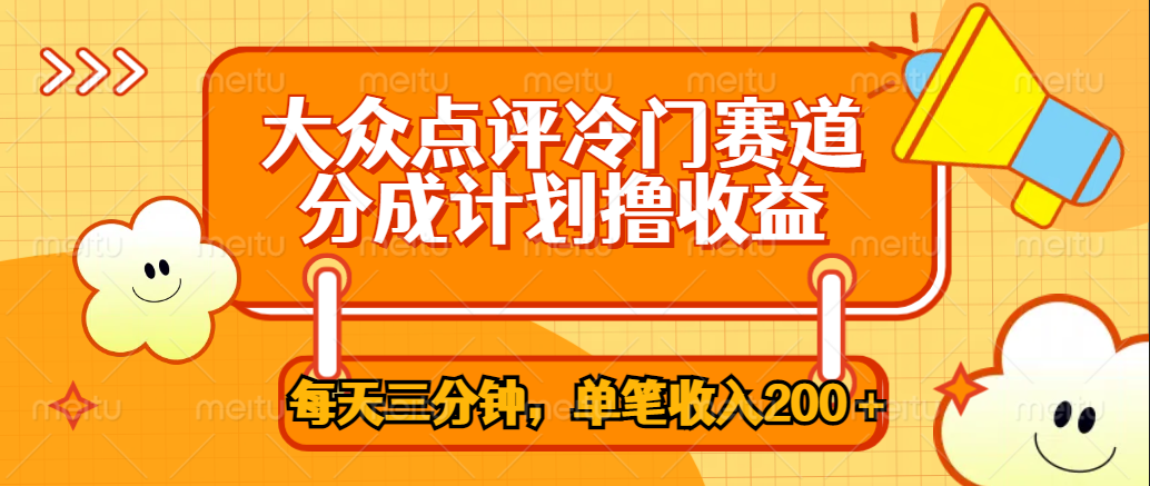 大众点评冷门赛道，每天三分钟只靠搬运，多重变现单笔收入200＋搞钱网创吧-网创项目资源站-副业项目-创业项目-搞钱项目搞钱网创吧
