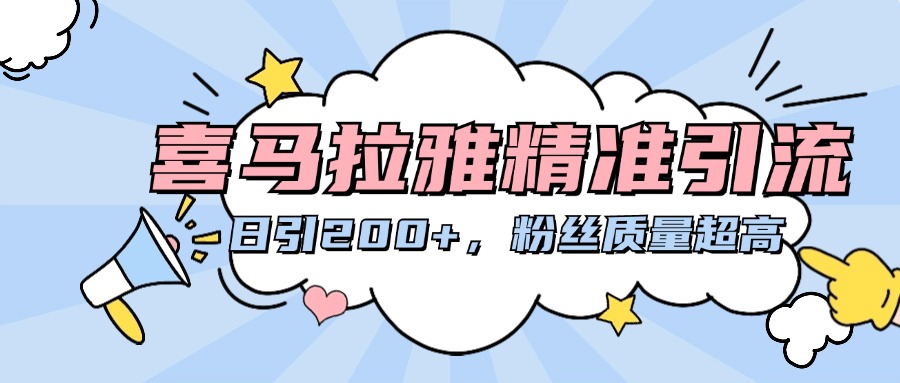 喜马拉雅精准引流，日引200+粉丝质量超高网创吧-网创项目资源站-副业项目-创业项目-搞钱项目搞钱网创吧