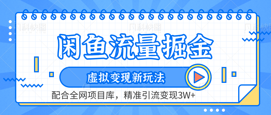 闲鱼流量掘金-精准引流变现3W+虚拟变现新玩法，配合全网项目库网创吧-网创项目资源站-副业项目-创业项目-搞钱项目搞钱网创吧
