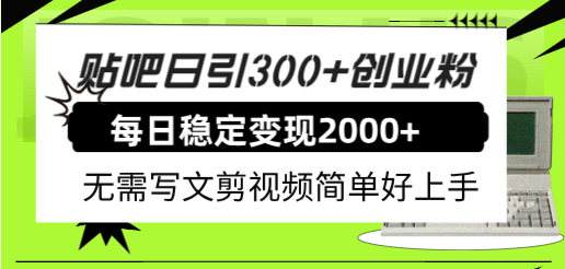 贴吧日引300+创业粉日稳定2000+收益无需写文剪视频简单好上手！搞钱网创吧-网创项目资源站-副业项目-创业项目-搞钱项目搞钱网创吧
