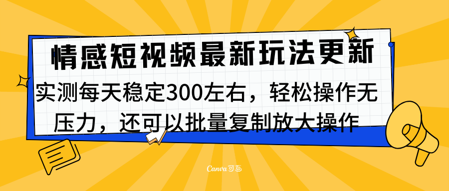 最新情感短视频新玩法，实测每天稳定300左右，轻松操作无压力搞钱网创吧-网创项目资源站-副业项目-创业项目-搞钱项目搞钱网创吧
