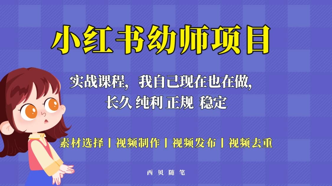 单天200-700的小红书幼师项目（虚拟），长久稳定正规好操作网创吧-网创项目资源站-副业项目-创业项目-搞钱项目搞钱网创吧