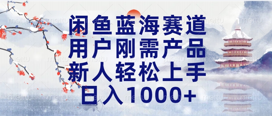 闲鱼蓝海赛道，用户刚需产品，新人轻松上手，日入1000+长久可做网创吧-网创项目资源站-副业项目-创业项目-搞钱项目搞钱网创吧