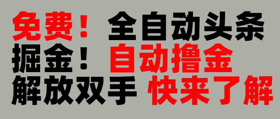完全免费！头条全自动掘金项目！自动撸金，解放双手网创吧-网创项目资源站-副业项目-创业项目-搞钱项目搞钱网创吧