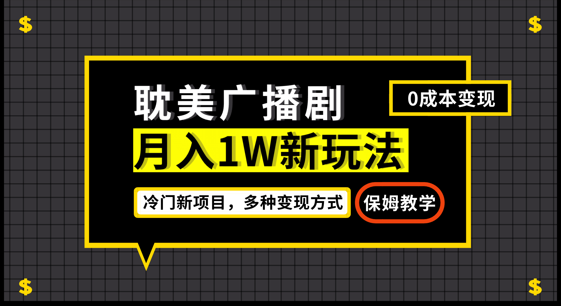 月入过万新玩法，耽美广播剧，变现简单粗暴有手就会网创吧-网创项目资源站-副业项目-创业项目-搞钱项目搞钱网创吧