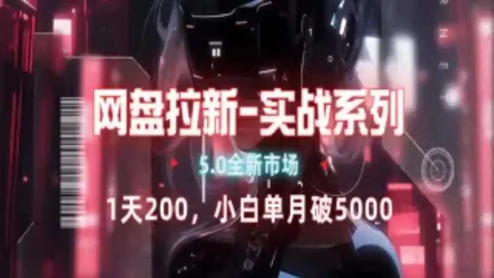 网盘拉新注册渠道和拉新步骤+细节技巧搞钱网创吧-网创项目资源站-副业项目-创业项目-搞钱项目搞钱网创吧