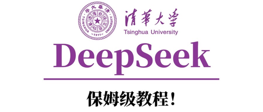 清华大学DeepSeek保姆级教程！网创吧-网创项目资源站-副业项目-创业项目-搞钱项目搞钱网创吧