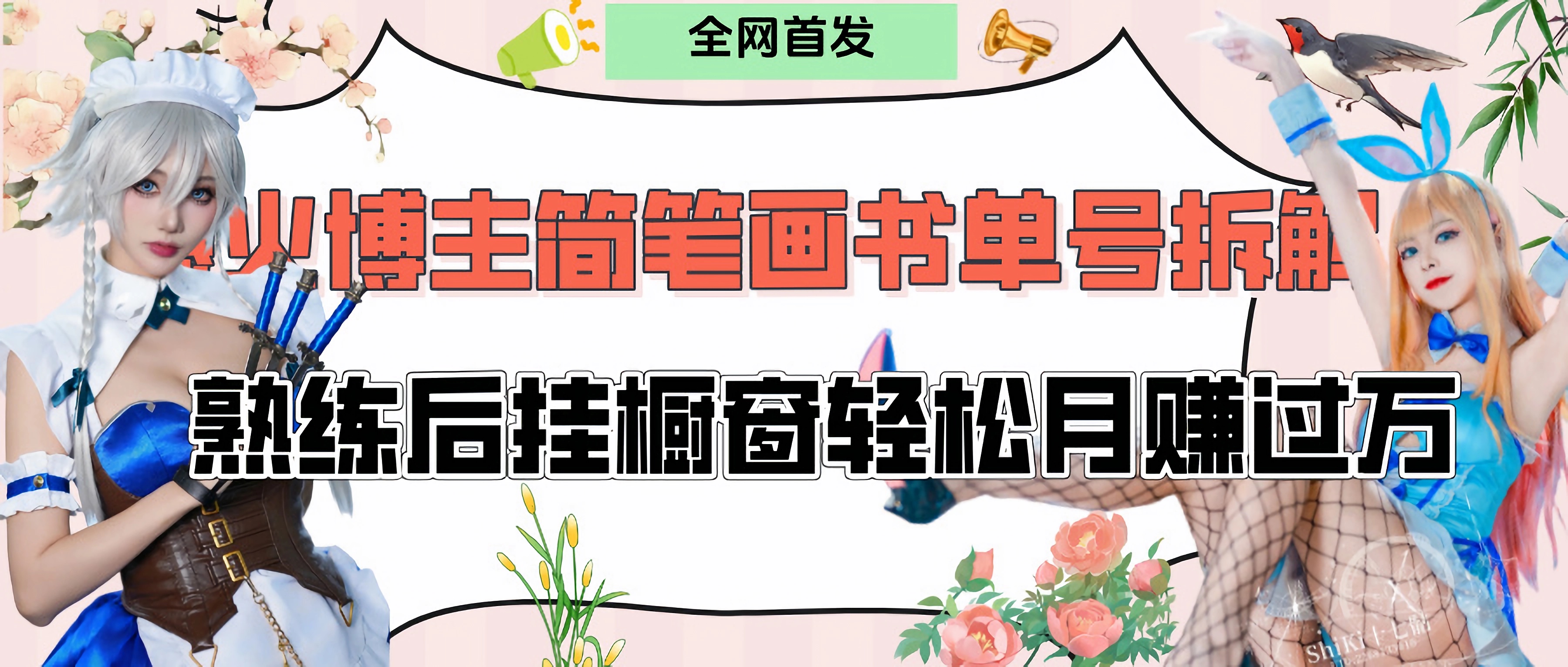 拆解爆火简笔画书单号，熟练后挂橱窗售卖书籍产品轻松月赚上万网创吧-网创项目资源站-副业项目-创业项目-搞钱项目搞钱网创吧