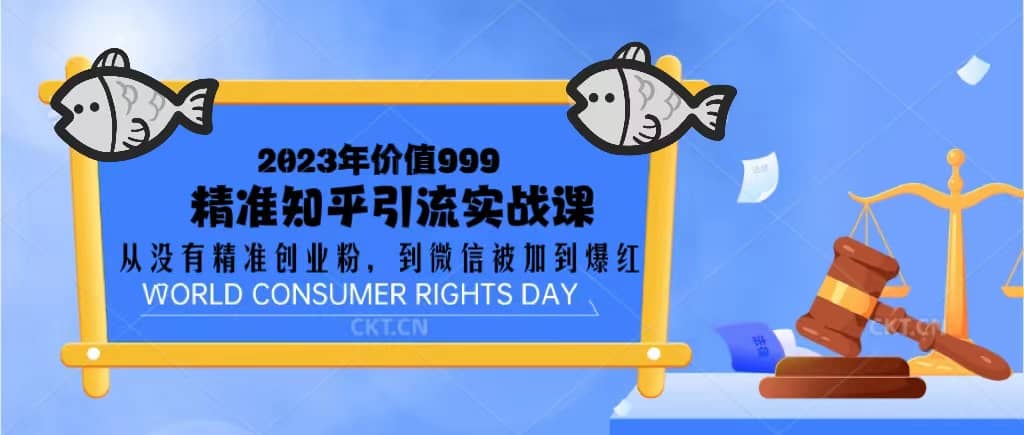 2023价值999的精准知乎引流实战课：从没有精准创业粉 到微信被加到爆红网创吧-网创项目资源站-副业项目-创业项目-搞钱项目搞钱网创吧