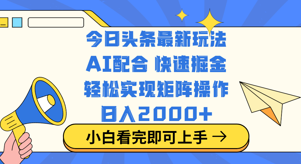今日头条最新玩法，思路简单，复制粘贴，轻松实现矩阵日入2000+网创吧-网创项目资源站-副业项目-创业项目-搞钱项目搞钱网创吧
