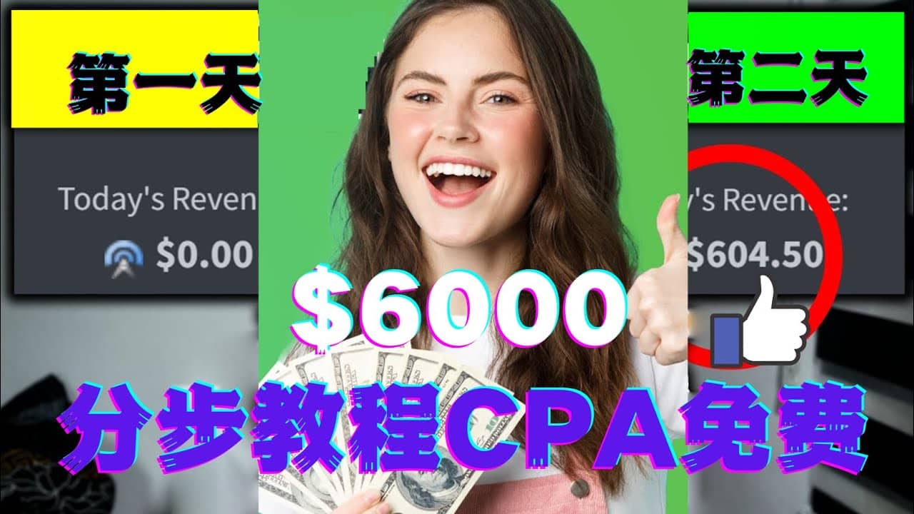 短时间赚6000美元分步教程CPA营销免费流量方法赚钱项目网创吧-网创项目资源站-副业项目-创业项目-搞钱项目搞钱网创吧