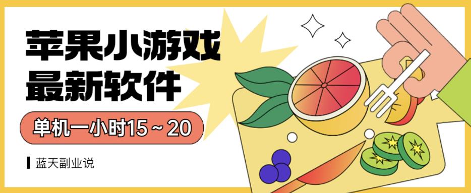 苹果小游戏最新软件单机一小时15～20全程不用看广告【揭秘】网创吧-网创项目资源站-副业项目-创业项目-搞钱项目搞钱网创吧