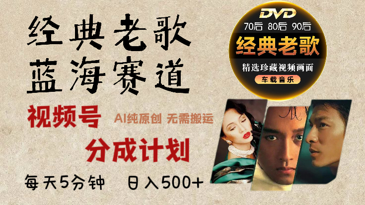 2025必看！视频号经典老歌赛道杀疯了，AI原创超简单，每天5分钟，日赚500+不是梦！网创吧-网创项目资源站-副业项目-创业项目-搞钱项目搞钱网创吧
