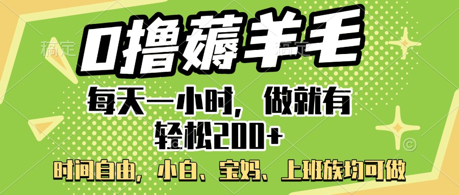 0撸薅羊毛项目，每天一小时，做就有轻松200+，宝妈、小白上班族均可做网创吧-网创项目资源站-副业项目-创业项目-搞钱项目搞钱网创吧
