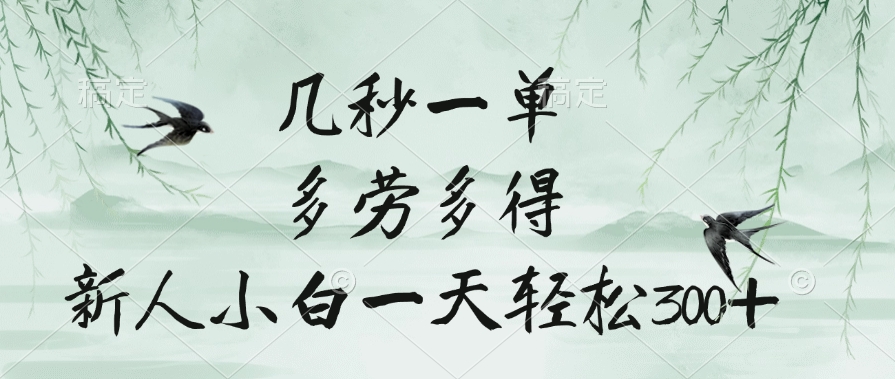 几秒一单，多劳多得，新人小白一天轻松300+网创吧-网创项目资源站-副业项目-创业项目-搞钱项目搞钱网创吧