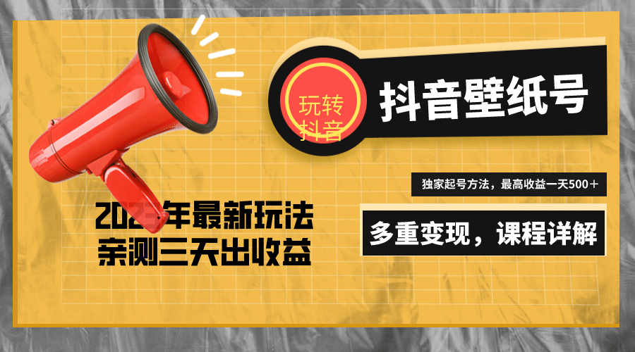 7天螺旋起号，打造一个抖音壁纸号（价值688）网创吧-网创项目资源站-副业项目-创业项目-搞钱项目搞钱网创吧