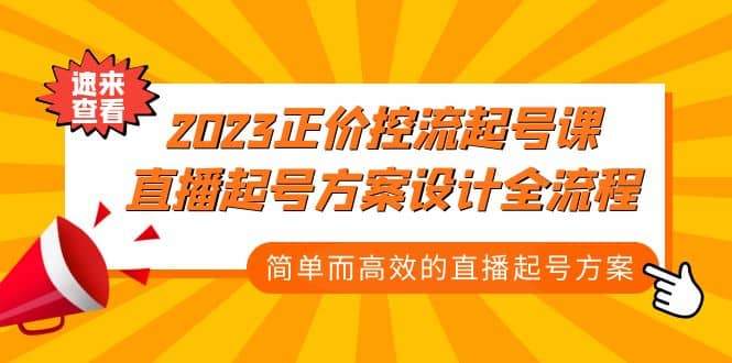 2023正价控流-起号课，直播起号方案设计全流程，简单而高效的直播起号方案网创吧-网创项目资源站-副业项目-创业项目-搞钱项目搞钱网创吧